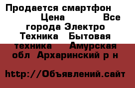 Продается смартфон Telefunken › Цена ­ 2 500 - Все города Электро-Техника » Бытовая техника   . Амурская обл.,Архаринский р-н